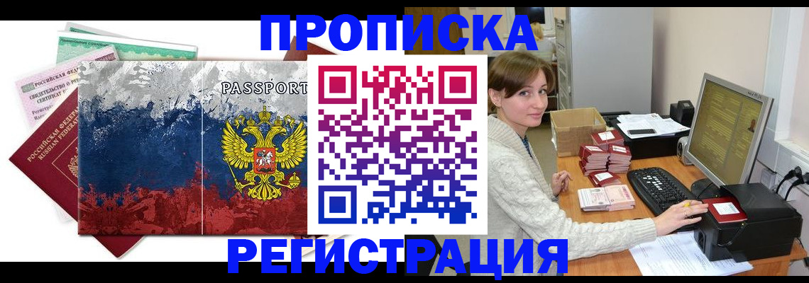 прописка регистрация в Ангарске