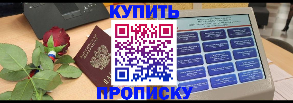 прописка в Ангарске