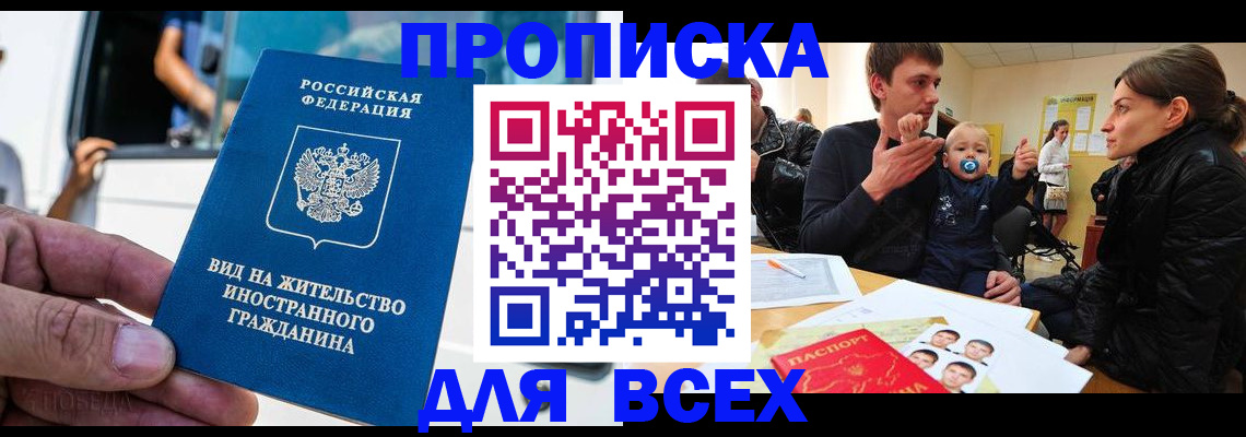 прописка регистрация в Ангарске
